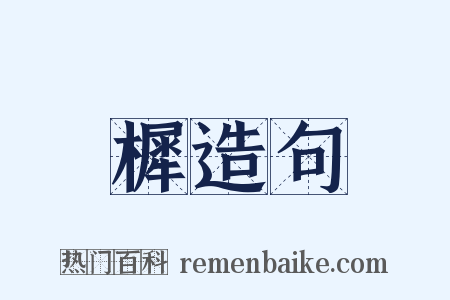 樨造句是什么意思的图片